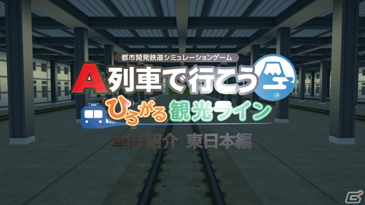 Steam版「A列車で行こう ひろがる観光ライン」実在車両紹介動画「東日本編」が公開！の画像1
