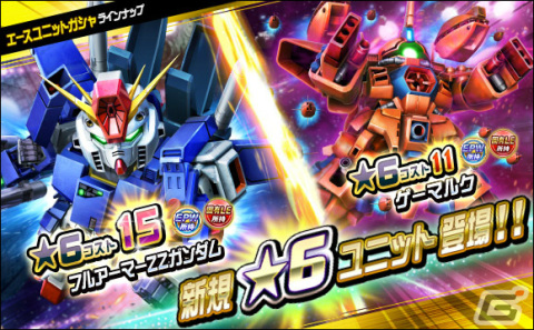 「SDガンダムオペレーションズ」★6ユニットとしてフルアーマーZZガンダム、ゲーマルクが登場！の画像12