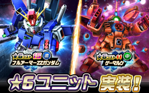 「SDガンダムオペレーションズ」★6ユニットとしてフルアーマーZZガンダム、ゲーマルクが登場！