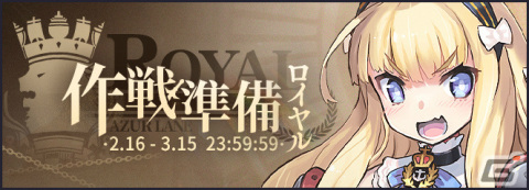 「アズレン」にてイベント「作戦準備 ロイヤル」が実施！特別任務Ptを集めて限定チャットフレームを手に入れようの画像1