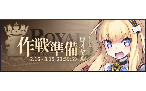 「アズレン」にてイベント「作戦準備 ロイヤル」が実施！特別任務Ptを集めて限定チャットフレームを手に入れよう