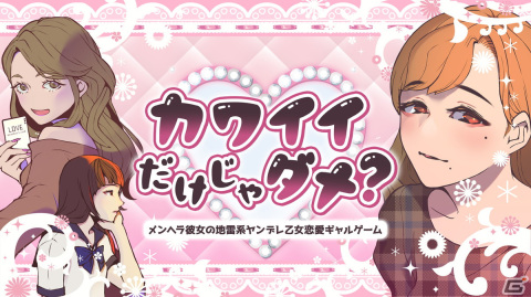 彼女の地雷系なポイントを見つける謎解きゲーム「カワイイだけじゃダメ？」がSwitchで3月2日に配信！の画像1