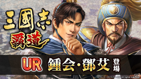 「三國志 覇道」長期イベント「将星乱舞」の第三期が開始！新UR武将の鍾会と鄧艾が登場の画像1