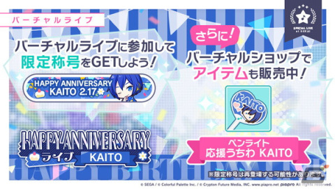 「プロセカ」でKAITOのHAPPY ANNIVERSARYライブが開催！アニバーサリー限定メンバーが登場するガチャもの画像2