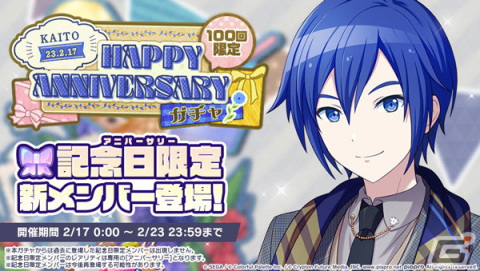 「プロセカ」でKAITOのHAPPY ANNIVERSARYライブが開催！アニバーサリー限定メンバーが登場するガチャもの画像3