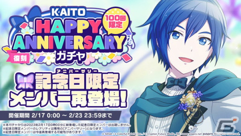 「プロセカ」でKAITOのHAPPY ANNIVERSARYライブが開催！アニバーサリー限定メンバーが登場するガチャもの画像5