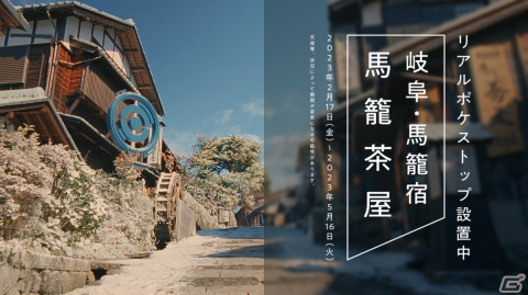 「Pokémon GO」高畑充希さんが出演する雪景色の岐阜県・馬籠宿を舞台にしたTVCMが放映開始！の画像9