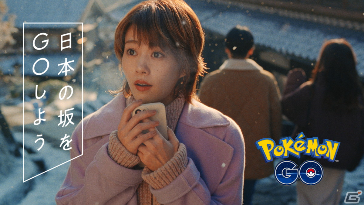「Pokémon GO」高畑充希さんが出演する雪景色の岐阜県・馬籠宿を舞台にしたTVCMが放映開始！の画像1