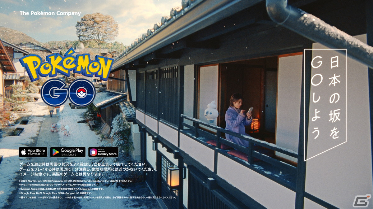 「Pokémon GO」高畑充希さんが出演する雪景色の岐阜県・馬籠宿を舞台にしたTVCMが放映開始！の画像8