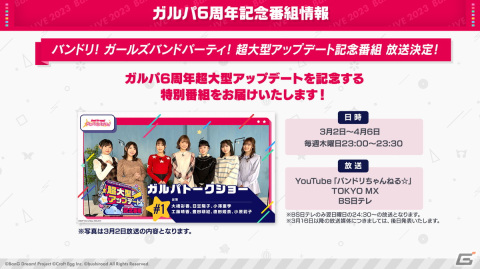 「ガルパ」6周年超大型アップデートを記念した特別番組の地上波放送が決定！「ガルパトークショー」には大橋彩香さんや日笠陽子さんらが出演の画像1