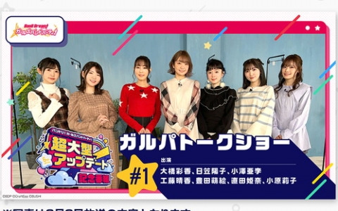 「ガルパ」6周年超大型アップデートを記念した特別番組の地上波放送が決定！「ガルパトークショー」には大橋彩香さんや日笠陽子さんらが出演