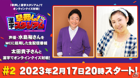 「早押し！漢字スタジアム」水島裕さんがMCを務める視聴者参加型番組の第2回が本日20時より配信！の画像1