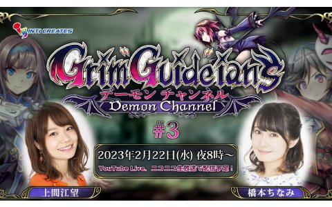 「Grim Guardians: Demon Purge」の最新情報やイベント情報を公開する「Grim Guardians: デーモンチャンネル」第3回が2月22日に実施！