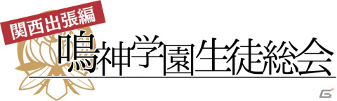 「アパシー」シリーズの新作発表会などを実施するファンイベント「鳴神学園生徒総会 関西出張編」が3月25日に開催！の画像1