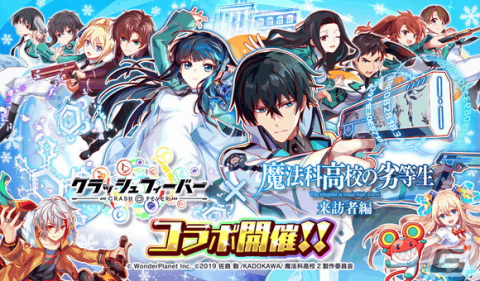 「クラッシュフィーバー」と「魔法科高校の劣等生 来訪者編」が2月24日からコラボ！ガチャチケットがもらえるカウントダウンイベントが開始の画像1
