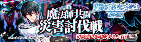 「クラッシュフィーバー」と「魔法科高校の劣等生 来訪者編」が2月24日からコラボ！ガチャチケットがもらえるカウントダウンイベントが開始の画像11