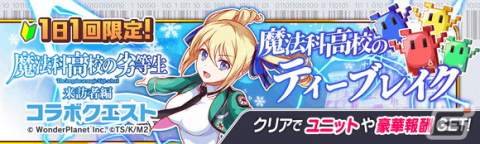 「クラッシュフィーバー」と「魔法科高校の劣等生 来訪者編」が2月24日からコラボ！ガチャチケットがもらえるカウントダウンイベントが開始の画像16
