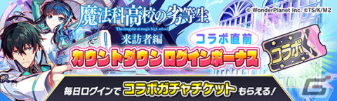「クラッシュフィーバー」と「魔法科高校の劣等生 来訪者編」が2月24日からコラボ！ガチャチケットがもらえるカウントダウンイベントが開始の画像2