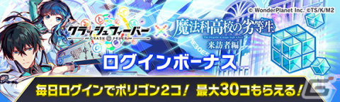 「クラッシュフィーバー」と「魔法科高校の劣等生 来訪者編」が2月24日からコラボ！ガチャチケットがもらえるカウントダウンイベントが開始の画像3