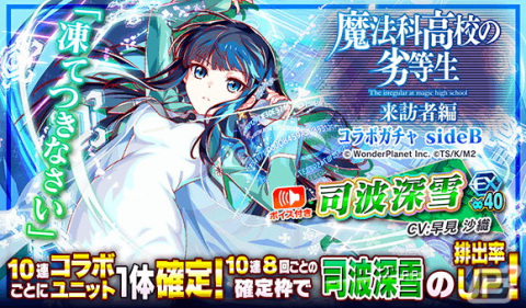 「クラッシュフィーバー」と「魔法科高校の劣等生 来訪者編」が2月24日からコラボ！ガチャチケットがもらえるカウントダウンイベントが開始の画像6