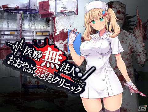 外道を極めるヤブ医者シミュレーション「医療無法人おおやぶ死科クリニック」がDLsiteにて配信開始！の画像1