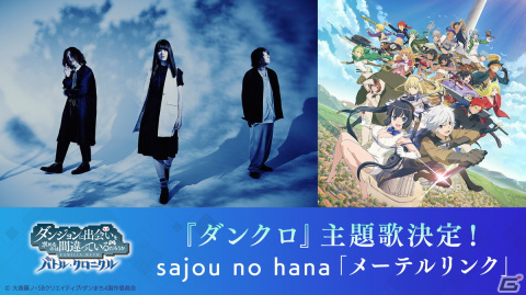 「ダンまち バトル・クロニクル」の主題歌がsajou no hanaの新曲「メーテルリンク」に決定！ストーリーやバトルを紹介したPVが公開の画像1