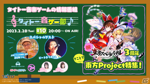 「東方スぺルバブル」3周年記念！「タイトー音ゲー部＃10」東方Project特集が2月28日20時に放送の画像1