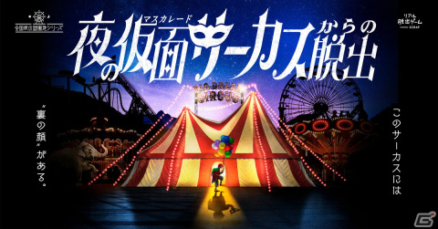 夜の遊園地を貸し切って行われるリアル脱出ゲーム「夜の仮面サーカスからの脱出」が4月より全国各地で順次開催！の画像1