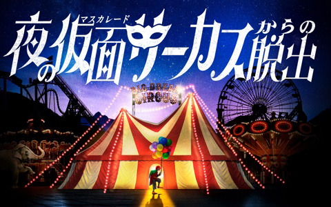 夜の遊園地を貸し切って行われるリアル脱出ゲーム「夜の仮面サーカスからの脱出」が4月より全国各地で順次開催！