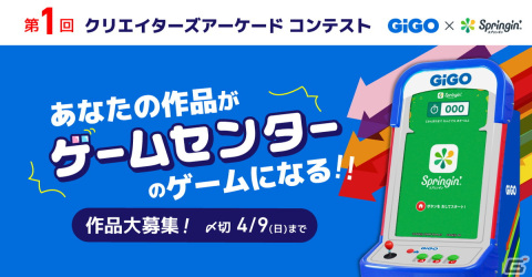「第1回クリエイターズアーケードコンテスト」が募集開始―GiGOのオリジナルアーケード筐体に搭載するゲームを募集の画像1