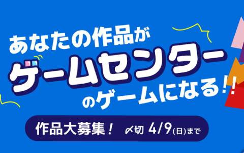 「第1回クリエイターズアーケードコンテスト」が募集開始―GiGOのオリジナルアーケード筐体に搭載するゲームを募集