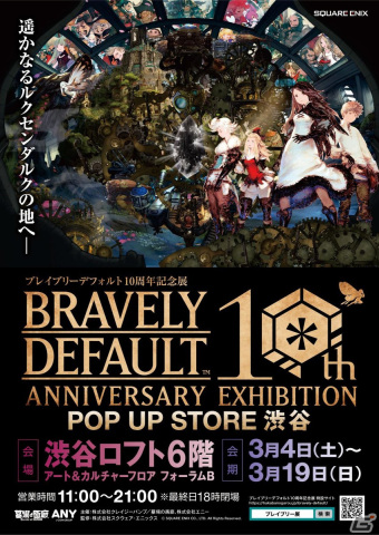 「ブレイブリーデフォルト10周年記念展」のPOP UP STOREが渋谷ロフトにて3月4日より開催！愛知・大阪から発売された商品も展開の画像1