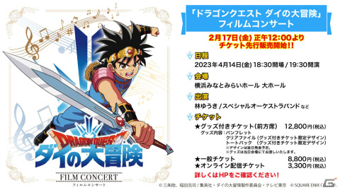 TVアニメ「ドラゴンクエスト ダイの大冒険」初のフィルムコンサートが4月14日に横浜みなとみらいホールで実施！の画像1