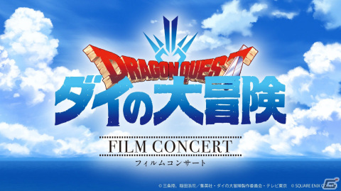 TVアニメ「ドラゴンクエスト ダイの大冒険」初のフィルムコンサートが4月14日に横浜みなとみらいホールで実施！の画像2