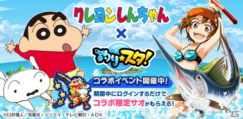 「釣り★スタ」で「クレヨンしんちゃん」とのコラボイベント「爆走！カスカベおつかいロード」が開催―しんのすけ＆シロのサオがプレゼントの画像1