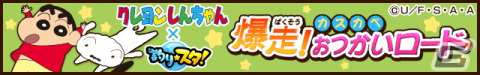 「釣り★スタ」で「クレヨンしんちゃん」とのコラボイベント「爆走！カスカベおつかいロード」が開催―しんのすけ＆シロのサオがプレゼントの画像2