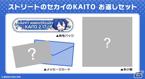 キャラクターからお返しセットが届く「プロセカ バースデーギフトシリーズ」にKAITOの商品が登場！予約受付スタートの画像6