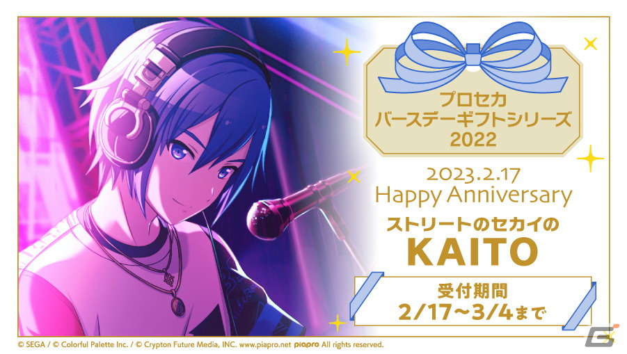 キャラクターからお返しセットが届く「プロセカ バースデーギフト