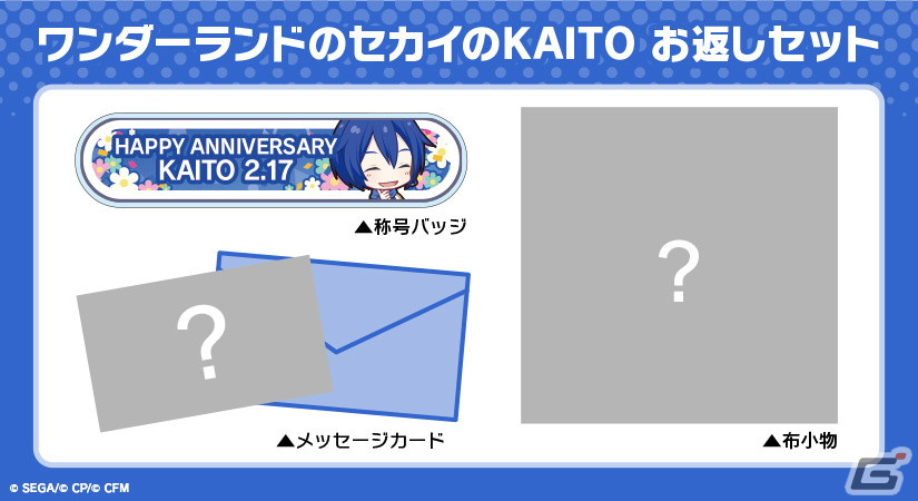 KAITO バースデーギフトシリーズ2023 お返しセット キャラクターからお返しセットが届く「プロセカ バースデーギフト