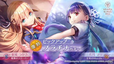 「ヘブバン」復刻ピックアッププラチナガチャが開催！第一弾はSS［甘美のMuzzle］佐月マリ、S［嗟歎のスリーパー］東城つかさの画像2