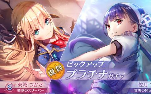 「ヘブバン」復刻ピックアッププラチナガチャが開催！第一弾はSS［甘美のMuzzle］佐月マリ、S［嗟歎のスリーパー］東城つかさ