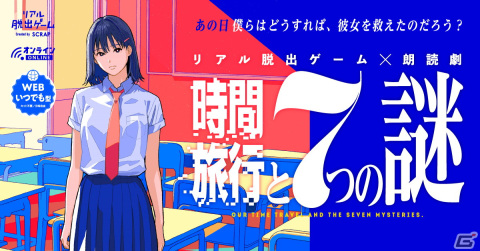 “朗読劇”をテーマとしたリアル脱出ゲーム「時間旅行と7つの謎」の公式CMが公開！の画像1