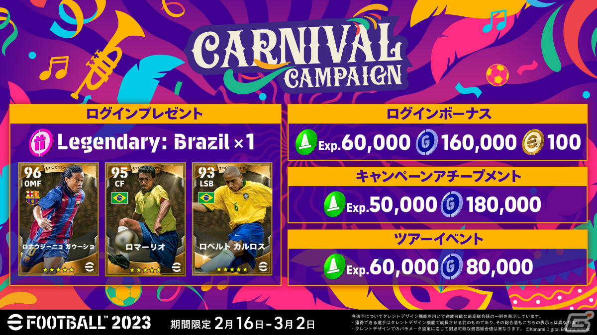 eFootball 2023」カーニバルにあわせたイベントが実施！ログインするだけでブラジルのレジェンド選手を獲得可能 | Gamer