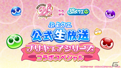 「ぷよクエ」×「プリキュアシリーズ」のコラボが開催決定！詳細は2月25日20時より実施される公式生放送にて発表の画像1