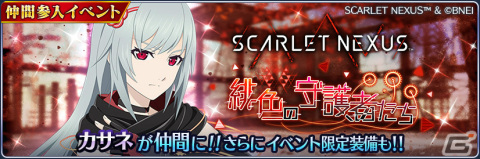 「テイルズ オブ ザ レイズ」にカサネ（CV：瀬戸麻沙美）が参戦！「SCARLET NEXUS」とのコラボが実施の画像3