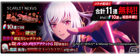 「テイルズ オブ ザ レイズ」にカサネ（CV：瀬戸麻沙美）が参戦！「SCARLET NEXUS」とのコラボが実施の画像5