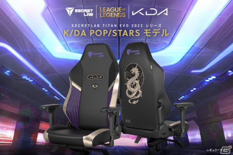 「リーグ・オブ・レジェンド」K/DAのPOP/STARSをテーマにしたコラボゲーミングチェアがSecretlabより発売！の画像1