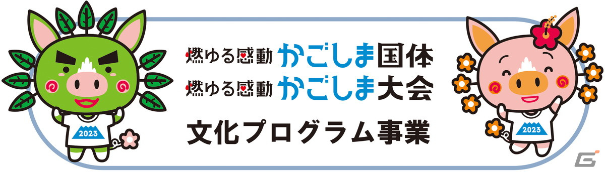 「全国都道府県対抗eスポーツ選手権 2023 KAGOSHIMA」の競技タイトルが発表！新たに「Identity V 第五人格」が追加の画像12