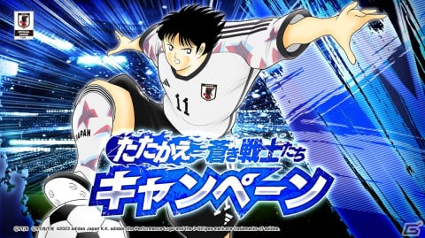 「キャプテン翼 ～たたかえドリームチーム～」サッカー日本代表公式アウェイユニフォームを着た岬太郎たちが新選手として登場！の画像1