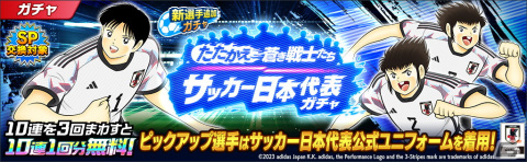 「キャプテン翼 ～たたかえドリームチーム～」サッカー日本代表公式アウェイユニフォームを着た岬太郎たちが新選手として登場！の画像2
